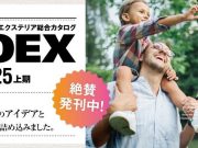 タカショー総合カタログ「PROEX2024」