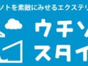 ウチソトスタイル