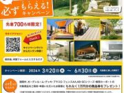 お庭にGoto必ずもらえるキャンペーン