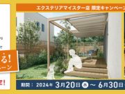 お庭にGOTOキャンペーン実施中！