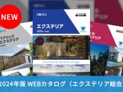 三協アルミ 2024年度版WEBカタログ