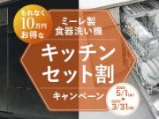 ミーレ製食器洗い機 キッチンセット割CP
