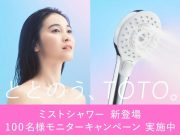 ミストシャワーモニターキャンペーン