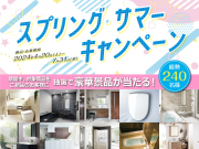 TOTO スプリング・サマーキャンペーン