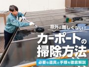 カーポートの掃除方法