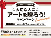『大切な人にアートを贈ろうキャンペーン』