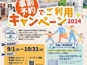 三協アルミ「事前予約でご利用キャンペーン」