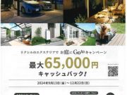 お庭にGotoキャンペーン