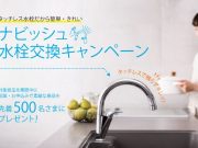 「ナビッシュ水栓交換キャンペーン」