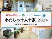 「RoomClip」写真投稿キャンペーン