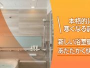 「浴室換気乾燥暖房機キャンペーン」