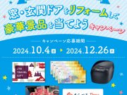 窓・玄関ドアをリフォームして豪華景品
