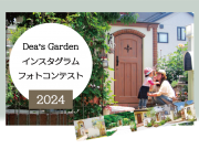 Dea’s Gardenインスタフォトコンテスト
