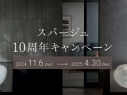 「スパージュ」10万円OFFキャンペーン