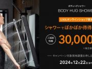 シャワーでぽかぽか得得キャンペーン