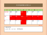 年末年始休業のお知らせ