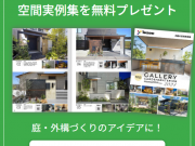 タカショーお庭の空間実例集2024