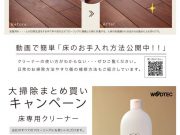 大掃除まとめ買いキャンペーン！！