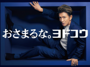 ヨドコウのＣＭにキムタクさんが出演