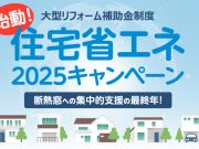住宅省エネ2025キャンペーン