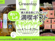 Greentapおいしさ満喫ギフトキャンペーン