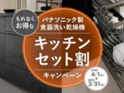 パナソニック食洗機 キッチンセット割