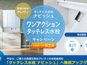 ワンアクションタッチレス水栓CP