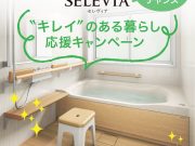 「“キレイ”のある暮らし応援キャンペーン」
