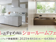 TOTO春のおすすめ商品ショールームフェア