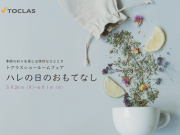 トクラスショールームフェア