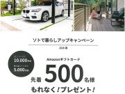 ソトで暮らしアップキャンペーン