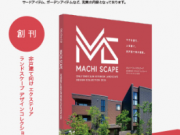 「マチスケープ」4/16創刊